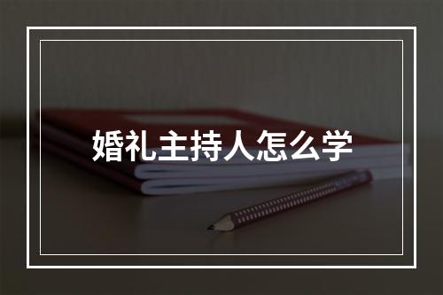 婚礼主持人怎么学