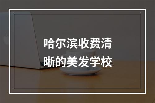 哈尔滨收费清晰的美发学校