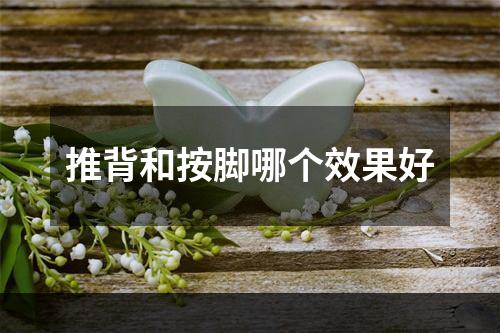 推背和按脚哪个效果好