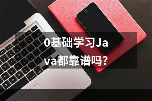 0基础学习Java都靠谱吗？