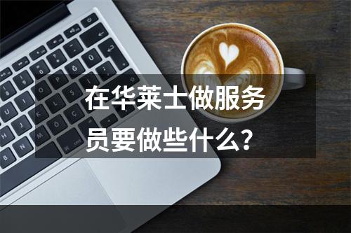 在华莱士做服务员要做些什么？