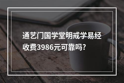 通艺门国学堂明戒学易经收费3986元可靠吗?