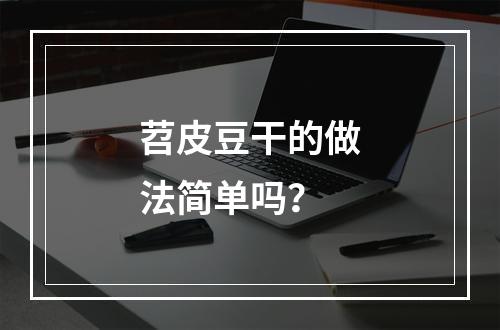 苕皮豆干的做法简单吗？