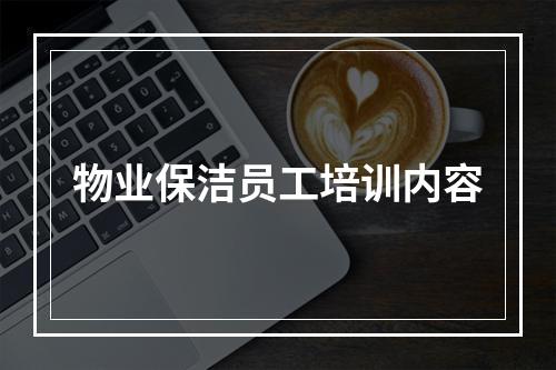 物业保洁员工培训内容