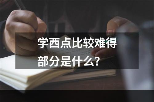 学西点比较难得部分是什么？