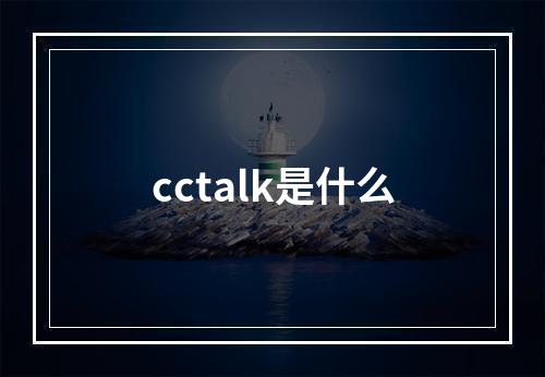 cctalk是什么