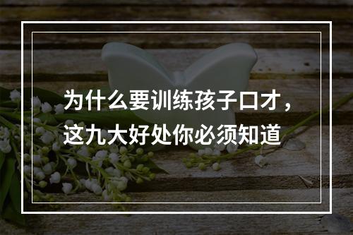 为什么要训练孩子口才，这九大好处你必须知道