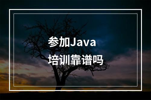 参加Java培训靠谱吗