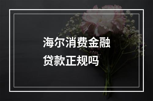 海尔消费金融贷款正规吗