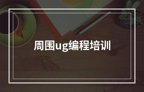 周围ug编程培训