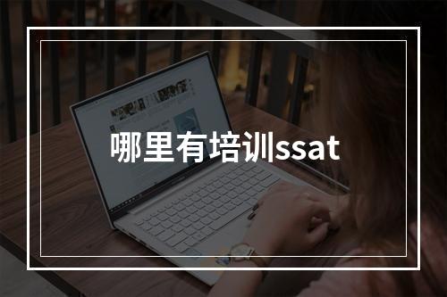 哪里有培训ssat