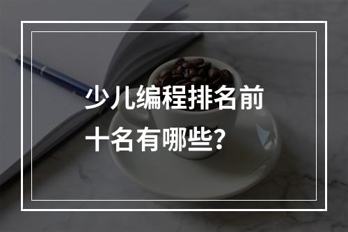 少儿编程排名前十名有哪些？