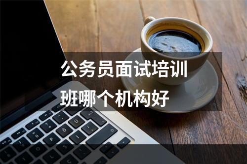 公务员面试培训班哪个机构好