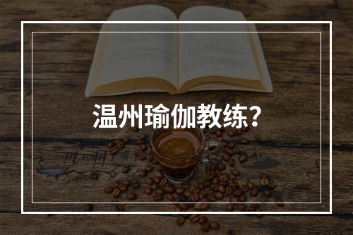 温州瑜伽教练？