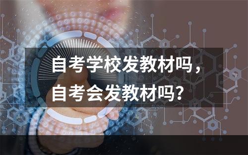 自考学校发教材吗，自考会发教材吗？