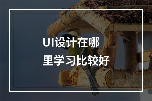 UI设计在哪里学习比较好