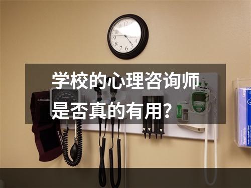 学校的心理咨询师是否真的有用？