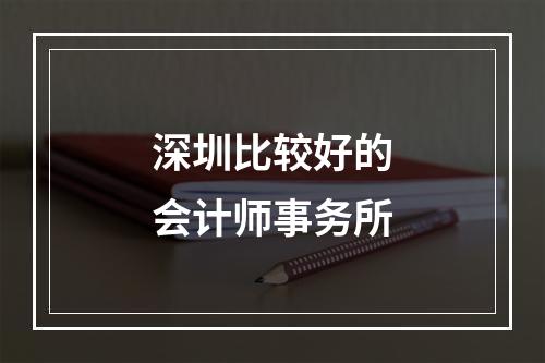 深圳比较好的会计师事务所