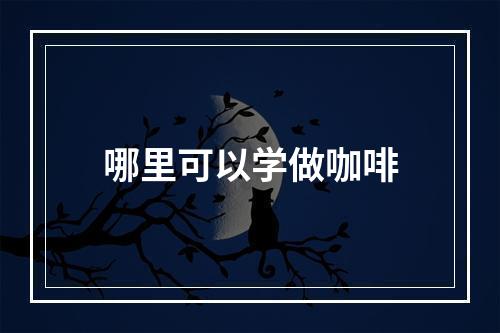 哪里可以学做咖啡