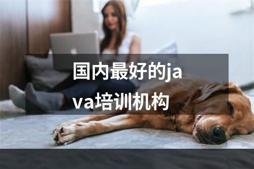 国内最好的java培训机构