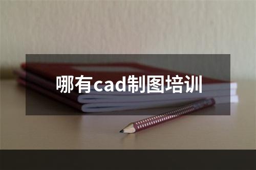 哪有cad制图培训