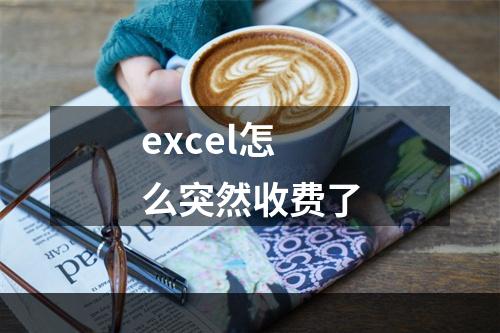 excel怎么突然收费了