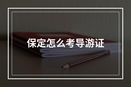 保定怎么考导游证