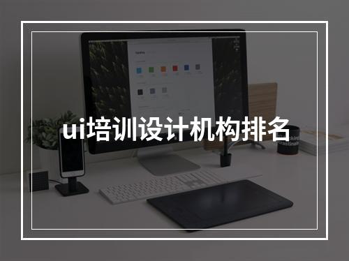 ui培训设计机构排名