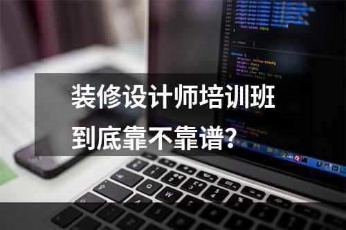 装修设计师培训班到底靠不靠谱？