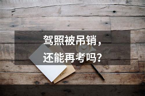 驾照被吊销，还能再考吗？