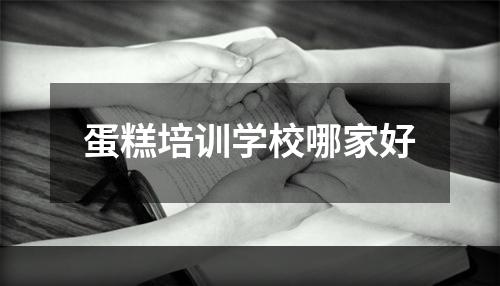 蛋糕培训学校哪家好