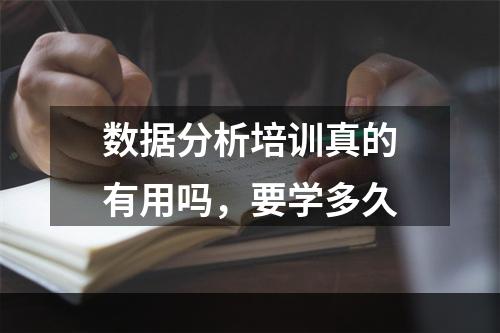 数据分析培训真的有用吗，要学多久