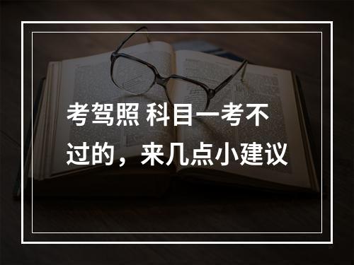 考驾照 科目一考不过的，来几点小建议