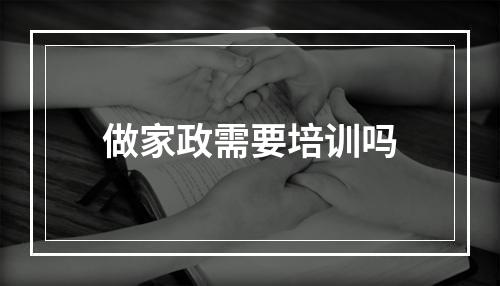 做家政需要培训吗