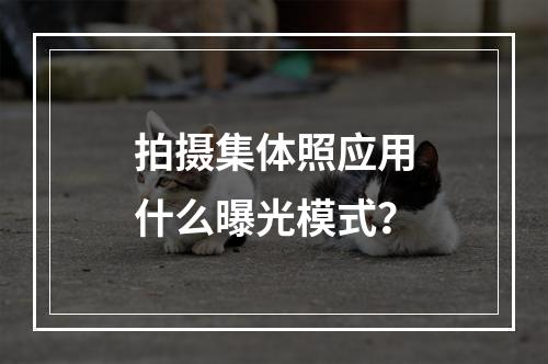 拍摄集体照应用什么曝光模式？