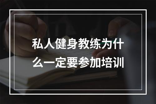 私人健身教练为什么一定要参加培训