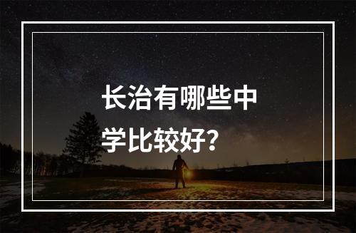 长治有哪些中学比较好？