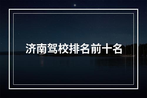 济南驾校排名前十名