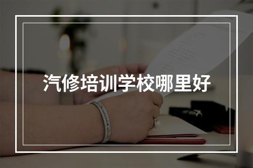 汽修培训学校哪里好