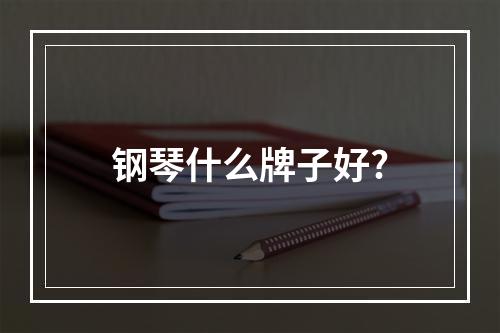 钢琴什么牌子好?