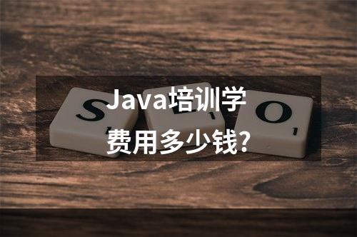 Java培训学费用多少钱?