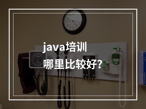 java培训哪里比较好？