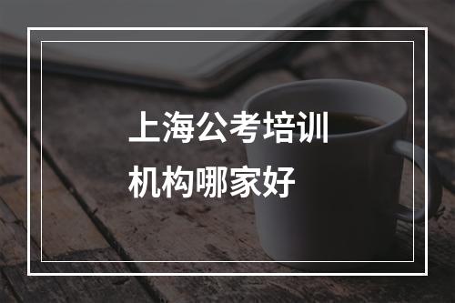 上海公考培训机构哪家好