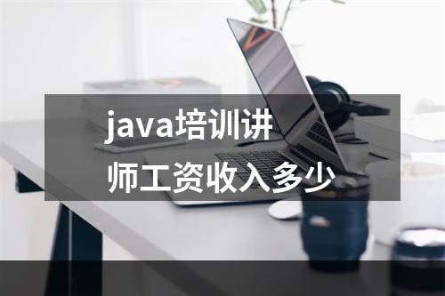 java培训讲师工资收入多少