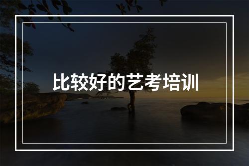 比较好的艺考培训