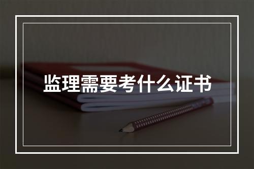 监理需要考什么证书