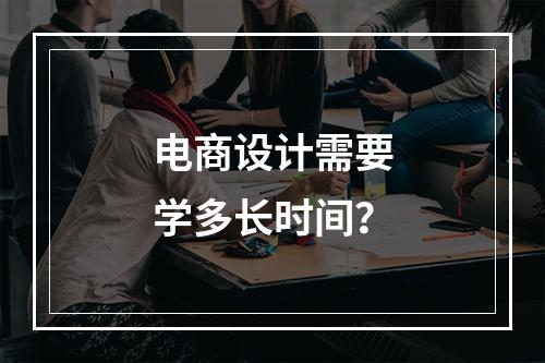 电商设计需要学多长时间？