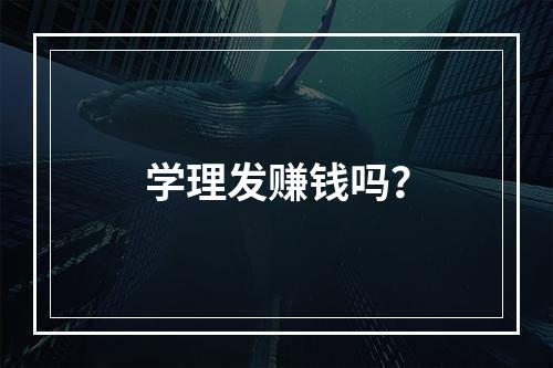 学理发赚钱吗？