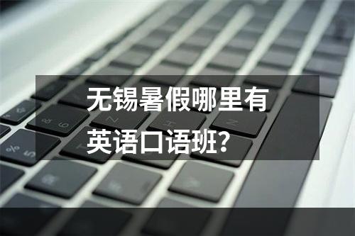 无锡暑假哪里有英语口语班？