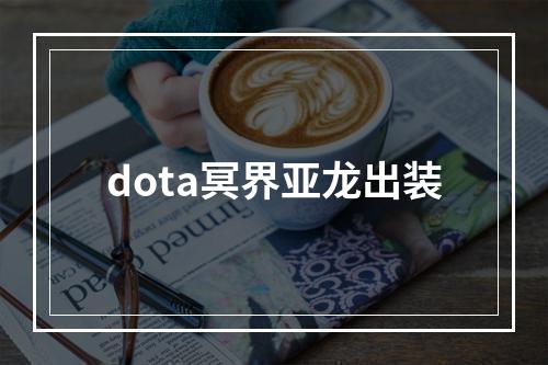 dota冥界亚龙出装